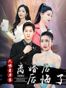 离婚后大明星老婆后悔了(99集) 离婚后大明星老婆后悔了(99集)第一集