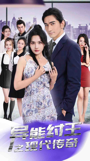 异能纣王之现代传奇(89集) 异能纣王之现代传奇(89集)短剧前十排行榜