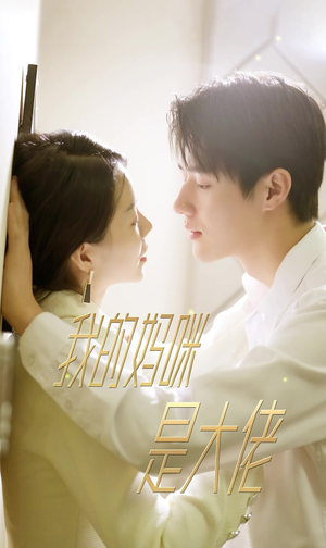 我的妈咪是大佬(92集) 我的妈咪是大佬(92集)一口气看完