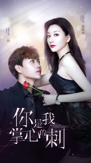 你是我掌心的刺(100集) 你是我掌心的刺(100集)高清无码免费看