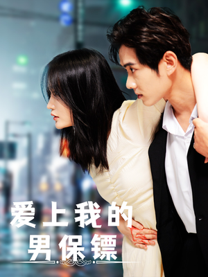 爱上我的男保镖(80集) 爱上我的男保镖(80集)短剧精彩不断