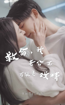 救命,我老公不可能是戏精(90集) 救命,我老公不可能是戏精(90集)夸克网盘观看