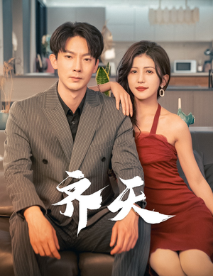 齐天(99集) 齐天(99集)免费观看全集