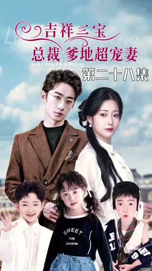 吉祥三宝,总裁爹地超宠妻(90集) 吉祥三宝,总裁爹地超宠妻(90集)温柔追捕短剧