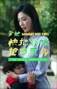 爹地快把妈咪抢回家(84集) 爹地快把妈咪抢回家(84集)热播短剧分享