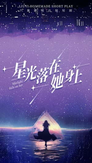 星光落在她身上(85集) 星光落在她身上(85集)全部免费看全集