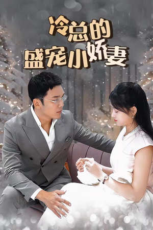 冷总的盛宠小娇妻(80集) 冷总的盛宠小娇妻(80集)完整版