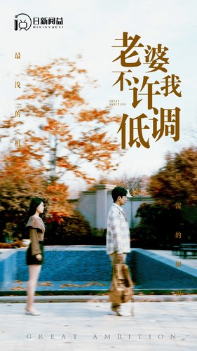 老婆不许我低调(90集) 老婆不许我低调(90集)热门短剧推广