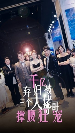 千亿弃妇被三个大佬哥哥撑腰狂宠(60集) 千亿弃妇被三个大佬哥哥撑腰狂宠(60集)短剧更新抢先看