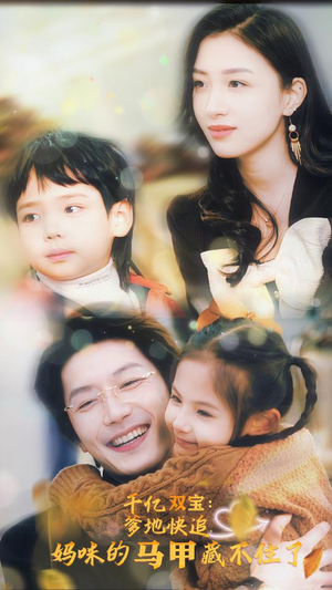 千亿双宝:爹地快追,妈咪的马甲藏不住了(100集) 千亿双宝:爹地快追,妈咪的马甲藏不住了(100集)分享热门短剧
