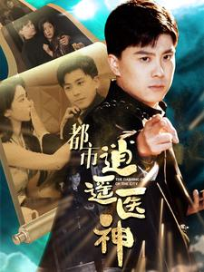 都市逍遥医神(86集) 都市逍遥医神(86集)热播短剧排行榜