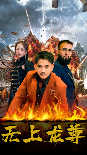 无上龙尊(84集) 无上龙尊(84集)常回家看看短剧