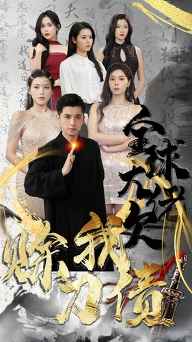 全球大佬欠我赊刀债(91集) 全球大佬欠我赊刀债(91集)男频短剧推荐