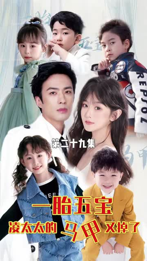 一胎五宝路太太的马甲又掉了(90集) 一胎五宝路太太的马甲又掉了(90集)一共多少集