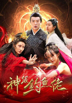 神级钓鱼佬（86集）短剧推荐分享