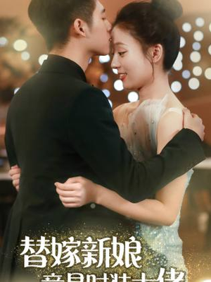 替嫁新娘竟是时装大佬（85集）短剧精彩绝伦