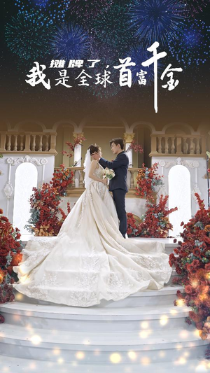 摊牌了,我是全球首富千金(95集) 摊牌了,我是全球首富千金(95集)在哪看