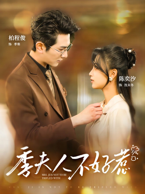 季夫人不好惹(100集) 季夫人不好惹(100集)最新火爆短剧