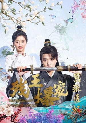 残王爆宠嚣张医妃(99集) 残王爆宠嚣张医妃(99集)免费全集短剧