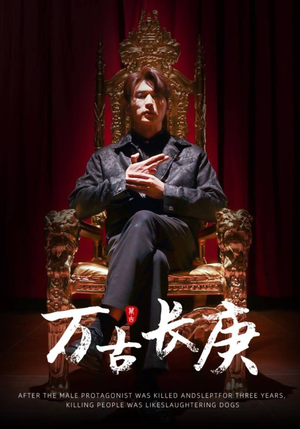 万古长庚（93集）短剧更新抢先看