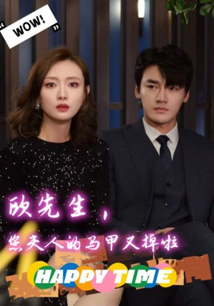 欧先生，您夫人的马甲又掉了（74集）最新短剧抢先看