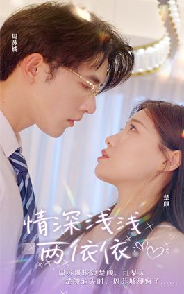 情深浅浅俩依依(102集) 情深浅浅俩依依(102集)亿万短剧抢先看