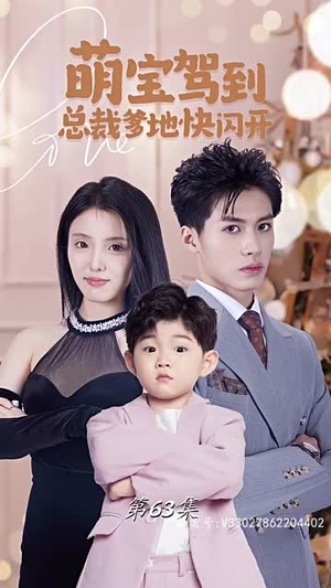 萌宝驾到总裁爹地快闪开(90集) 萌宝驾到总裁爹地快闪开(90集)简直不要太好看