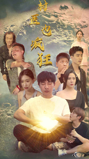 村医也疯狂(80集) 村医也疯狂(80集)超火短剧抢先看