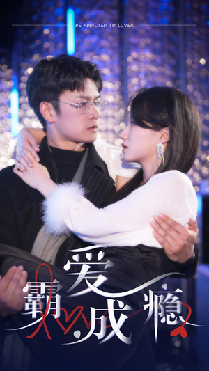 霸爱成隐2(98集) 霸爱成隐2(98集)热门短剧大全