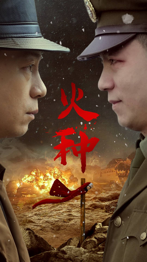 火种(67集) 火种(67集)全集一网打尽