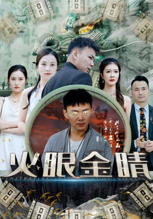 火眼金睛(108集) 火眼金睛(108集)免费在线看