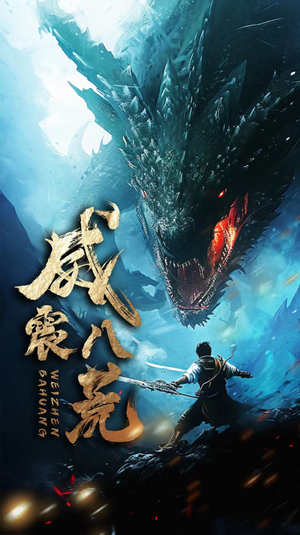 威震八荒(82集) 威震八荒(82集)最热短剧抢先看