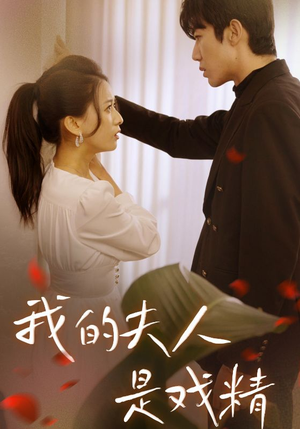 我的夫人是戏精(64集) 我的夫人是戏精(64集)在哪看