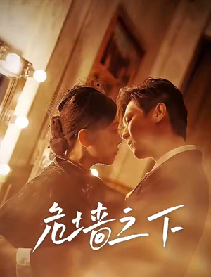 危墙之下(72集) 危墙之下(72集)追短剧关注我