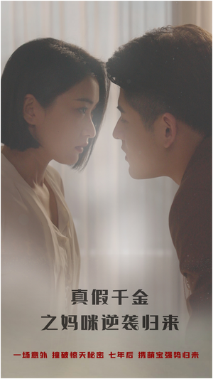 真假千金之妈咪逆袭归来(76集) 真假千金之妈咪逆袭归来(76集)西瓜短剧免费看