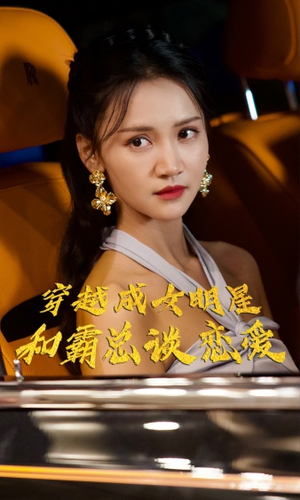 穿越成女明星和霸总谈恋爱(102集) 穿越成女明星和霸总谈恋爱(102集)好看的国产短剧