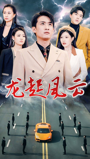 龙起风云(86集) 龙起风云(86集)高清无码免费看