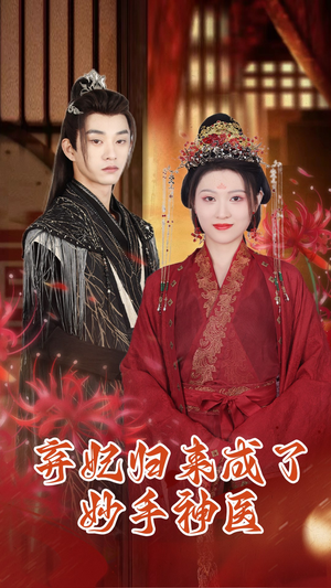 弃妃归来成了妙手神医(99集) 弃妃归来成了妙手神医(99集)短剧太好看了