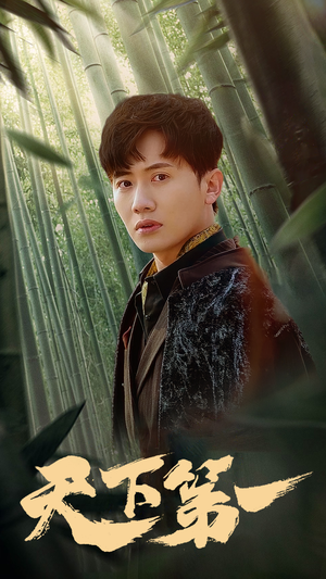 新版:天下第一(96集) 新版:天下第一(96集)快来看短剧