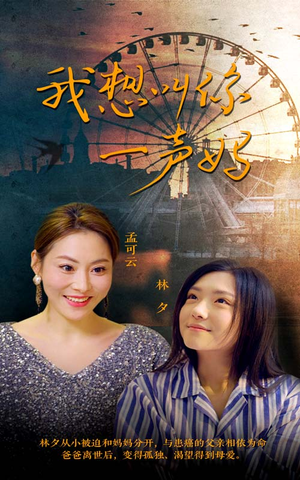 我想叫你一声妈(60集) 我想叫你一声妈(60集)短剧太好看了