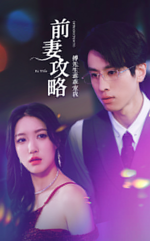 前妻攻略:傅先生乖乖宠我(106集) 前妻攻略:傅先生乖乖宠我(106集)短剧免费看