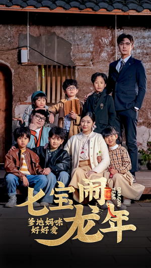 七宝闹龙年,爹地妈咪好好爱(74集) 七宝闹龙年,爹地妈咪好好爱(74集)超好看古装短剧