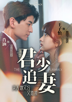 君少追妻,夫人她又冷又难撩(99集) 君少追妻,夫人她又冷又难撩(99集)一起看短剧