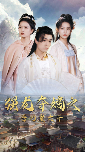 强龙夺嫡之吾乃皇太子(104集) 强龙夺嫡之吾乃皇太子(104集)零花钱看整部剧