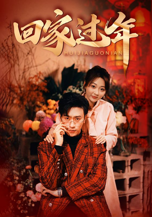 回家过年(74集) 回家过年(74集)温柔追捕短剧