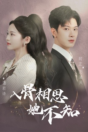 入骨相思她不知(98集) 入骨相思她不知(98集)热门短剧抢先看