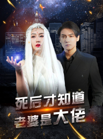 死后才知道老婆是大佬(87集) 死后才知道老婆是大佬(87集)一起看短剧