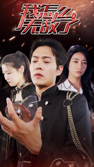 我怎么无敌了(79集) 我怎么无敌了(79集)独家资源免费看