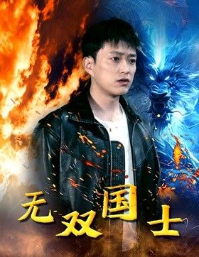 无双国士(96集) 无双国士(96集)百亿短剧抢先看