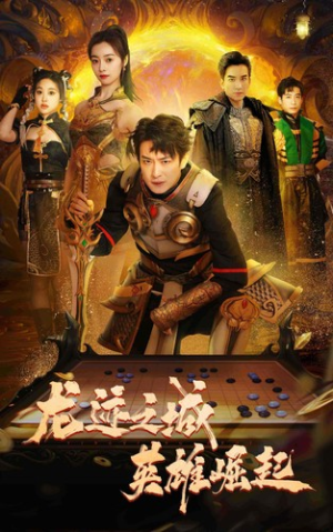 龙迹之城英雄崛起(50集) 龙迹之城英雄崛起(50集)百度在线观看